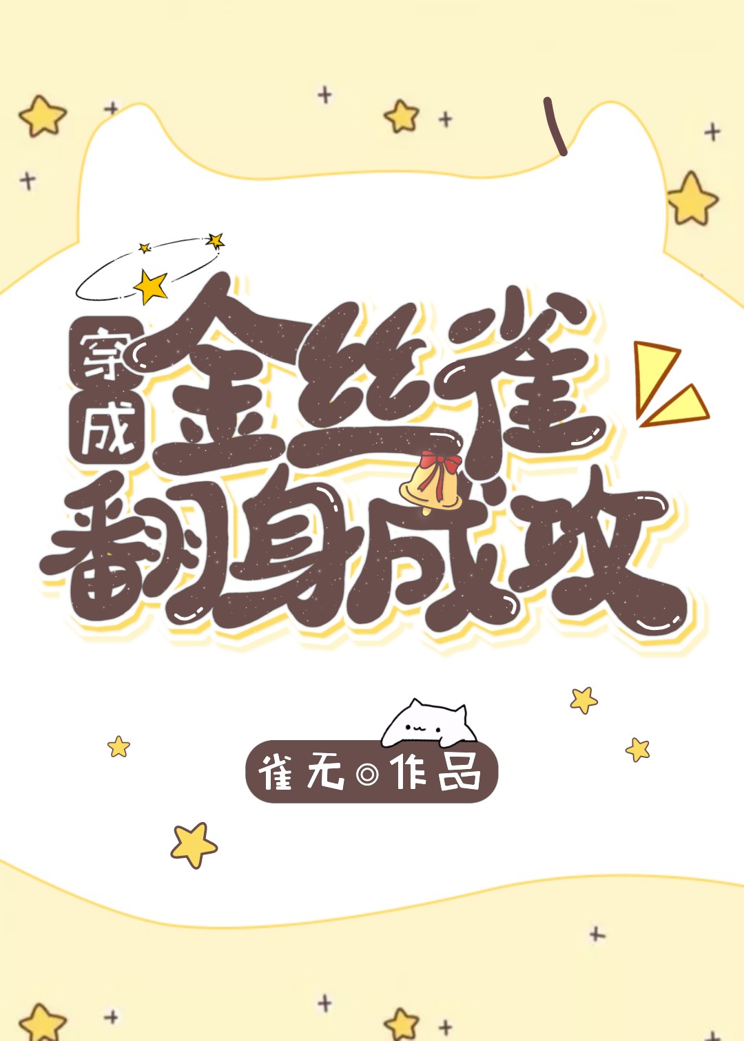 穿成金丝雀后翻身成攻