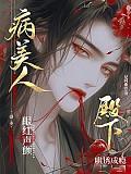 病美人和他的竹马保镖小说全文免费阅读