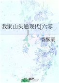 我家山头通现代六零最新章节